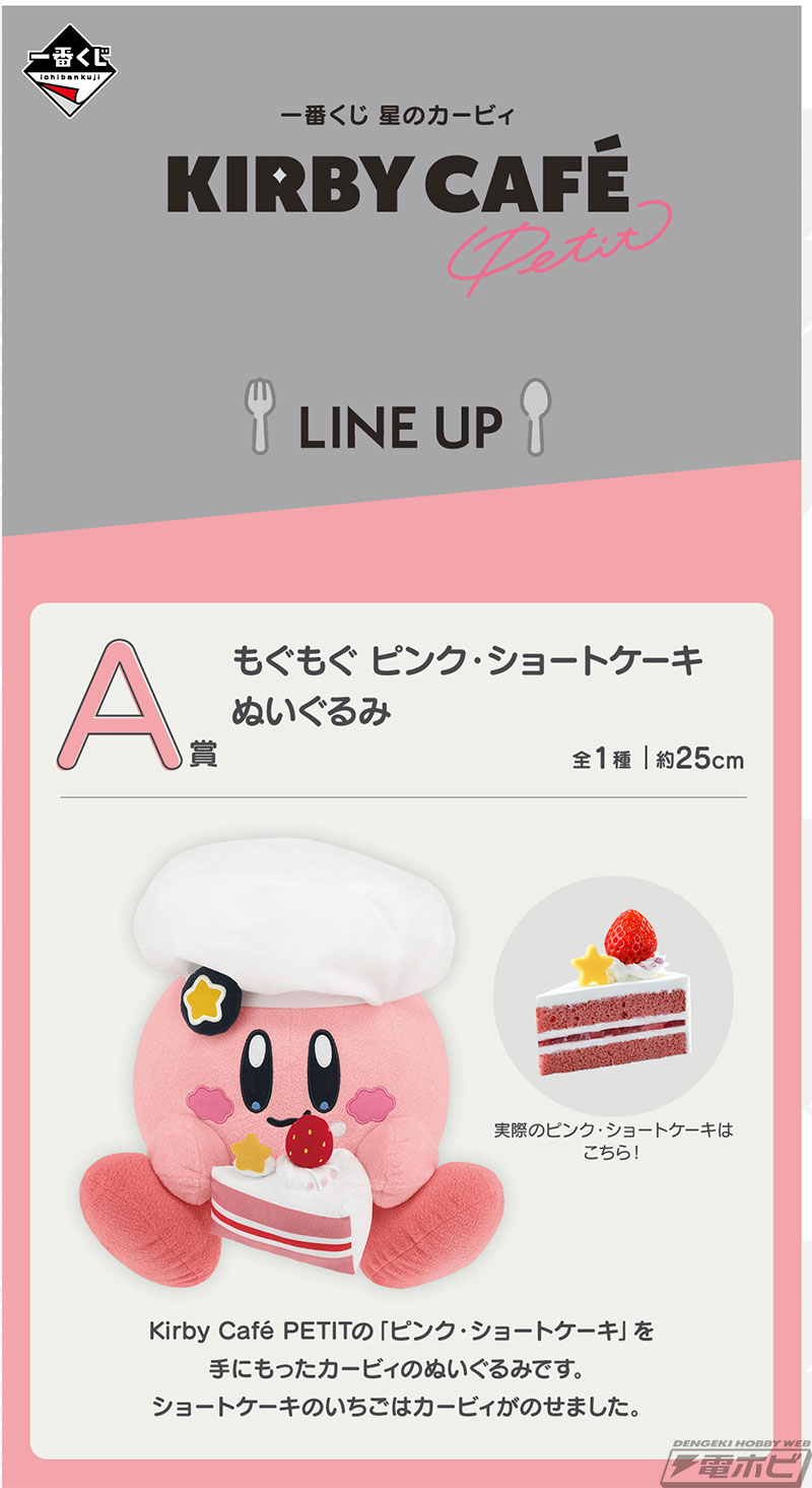 一番くじ 星のカービィ Kirby Cafe PETIT」が4月26日（土）より順次