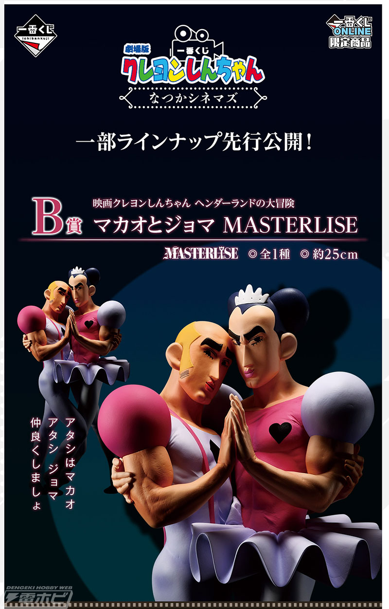 一番くじ 劇場版クレヨンしんちゃん なつかシネマズ」が発売決定