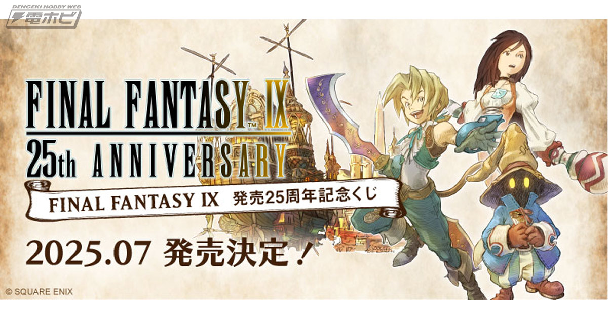 ついに「FF9 くじ」がやってくる！『FINAL FANTASY IX』発売25周年を
