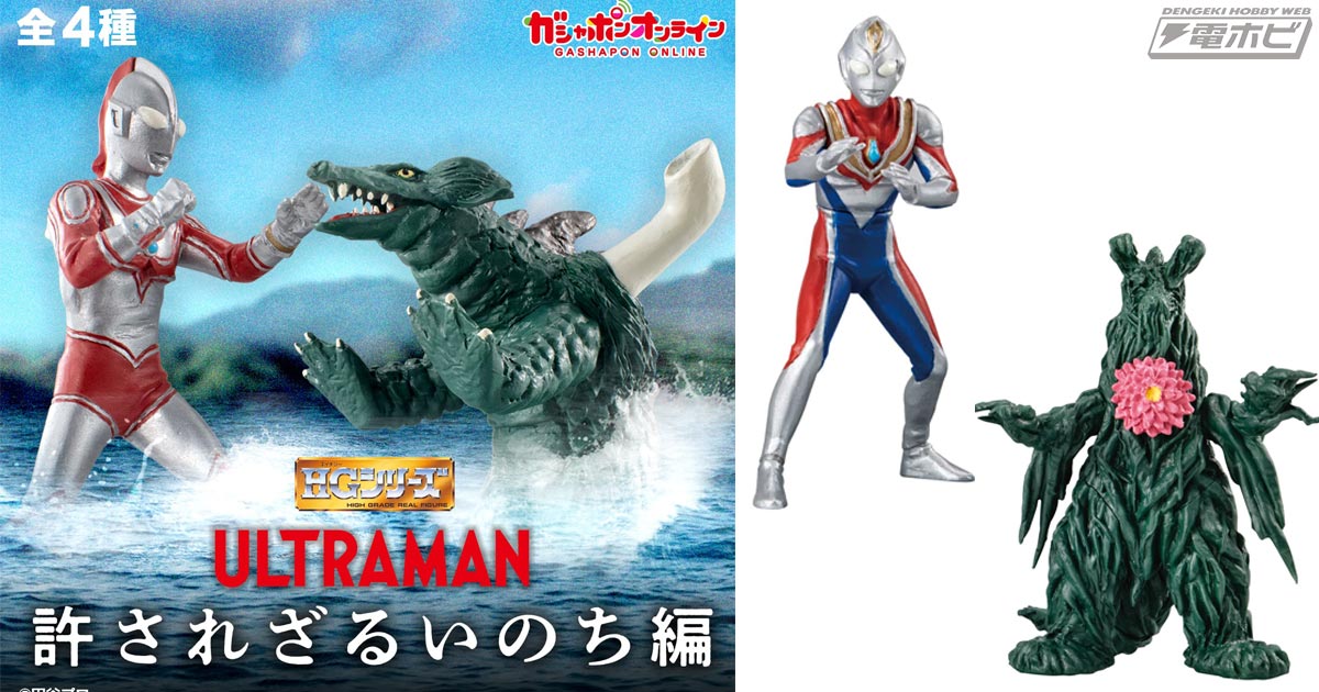 フィギュア「HG ウルトラマン 許されざるいのち編」が登場