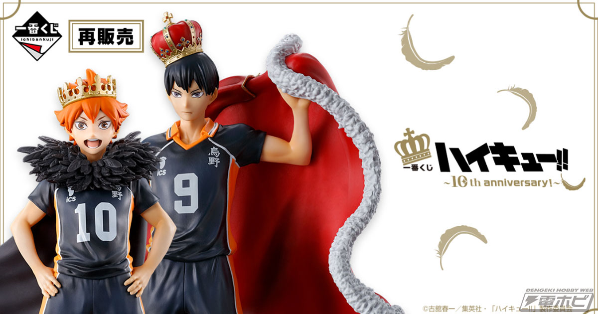 王冠をかぶる日向翔陽と影山飛雄のフィギュアが当たる！アニメ