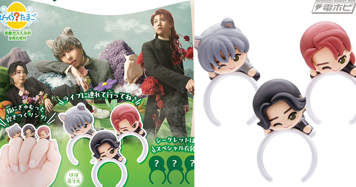 Mrs. GREEN APPLEのマスコットリング入り入浴剤が「びっくらたまご」に