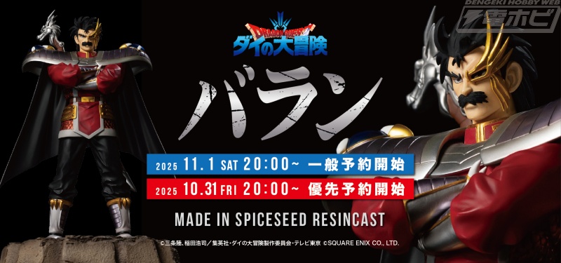 威風堂々たる姿を緻密に再現！『ダイの大冒険』よりバランがレジン