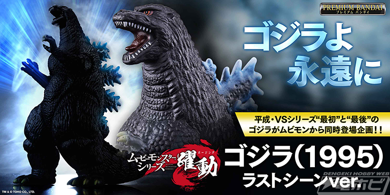平成・VSシリーズの“最初”と“最後”のゴジラが「ムービーモンスター