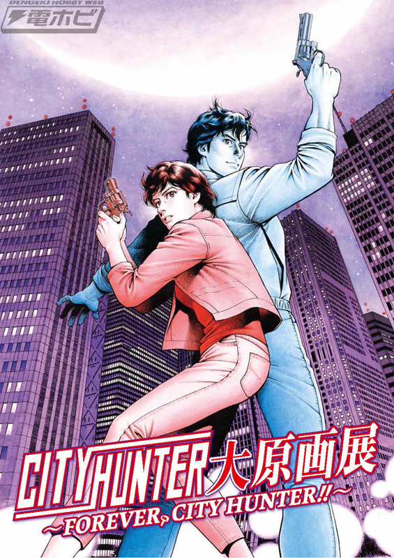 シティーハンター』作品史上最大規模の原画展「シティーハンター大原