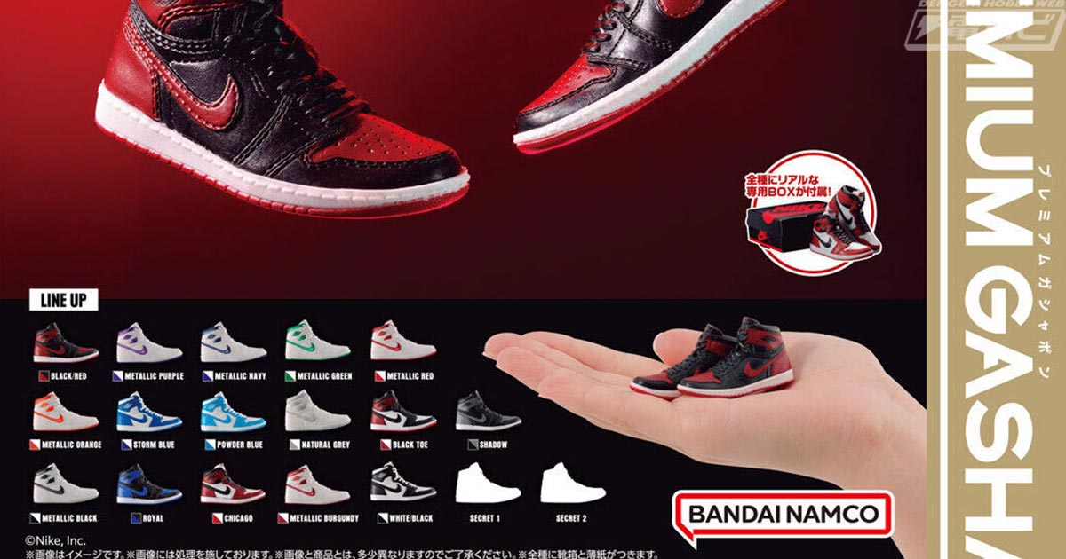 NIKE Air Jordan 1」がミニチュアフィギュアになってガシャポンに登場