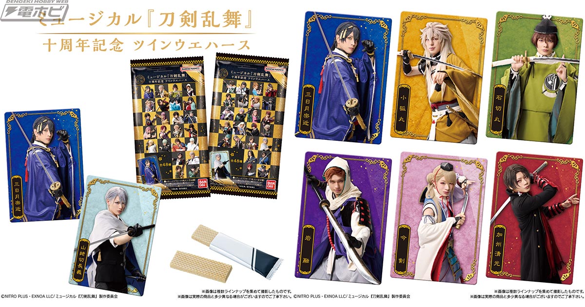 ミュージカル『刀剣乱舞』の十周年を記念したカード付きウエハースが