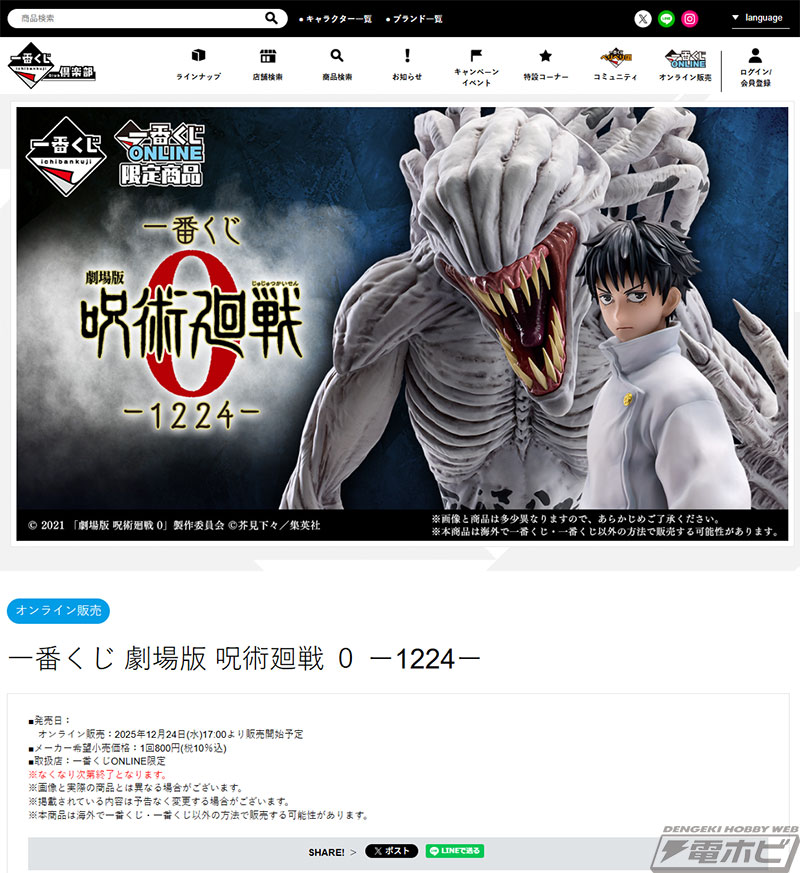 一番くじ 劇場版 呪術廻戦 0 ー1224ー」が発売決定！乙骨憂太や特級過