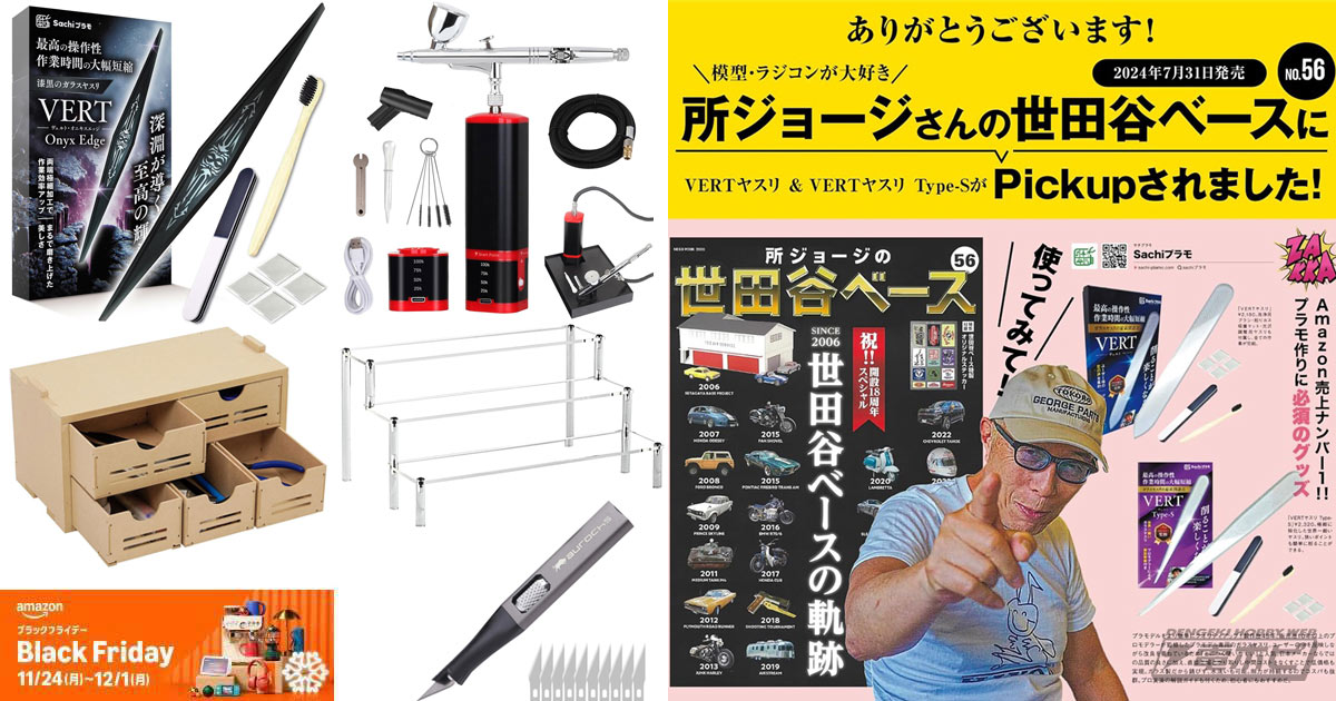 先行セール開催中！模型ファン必見の超極細ガラスヤスリやカービング