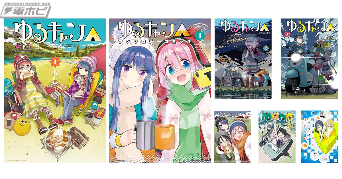 対象巻が大幅値下げ!!『ゆるキャン△』『ゆるキャン△アンソロジー