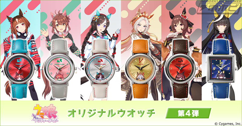 ウマ娘 プリティーダービー』オリジナルウオッチ第4弾が登場