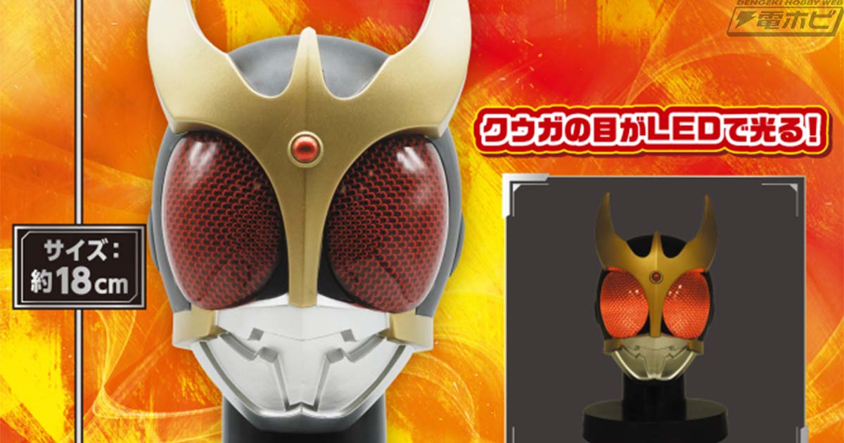 仮面ライダークウガ』のマスクを再現したBIGサイズマスクディスプレイ
