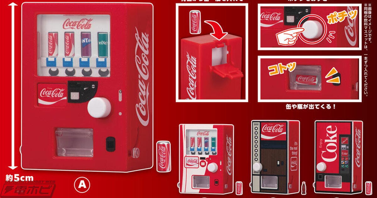ボタンを押すとミニチュアの缶や瓶が出てくるギミック付き！コカ