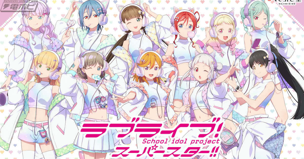 ラブライブ！スーパースター!!』2C＝がろあ先生描き下ろしの「ゆめかわ