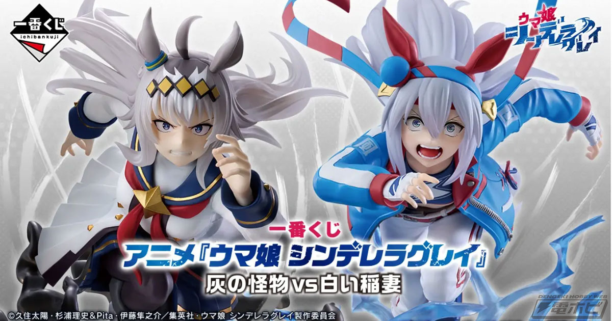 幼少期のオグリキャップやタマモクロスのフィギュアが当たる！「一番