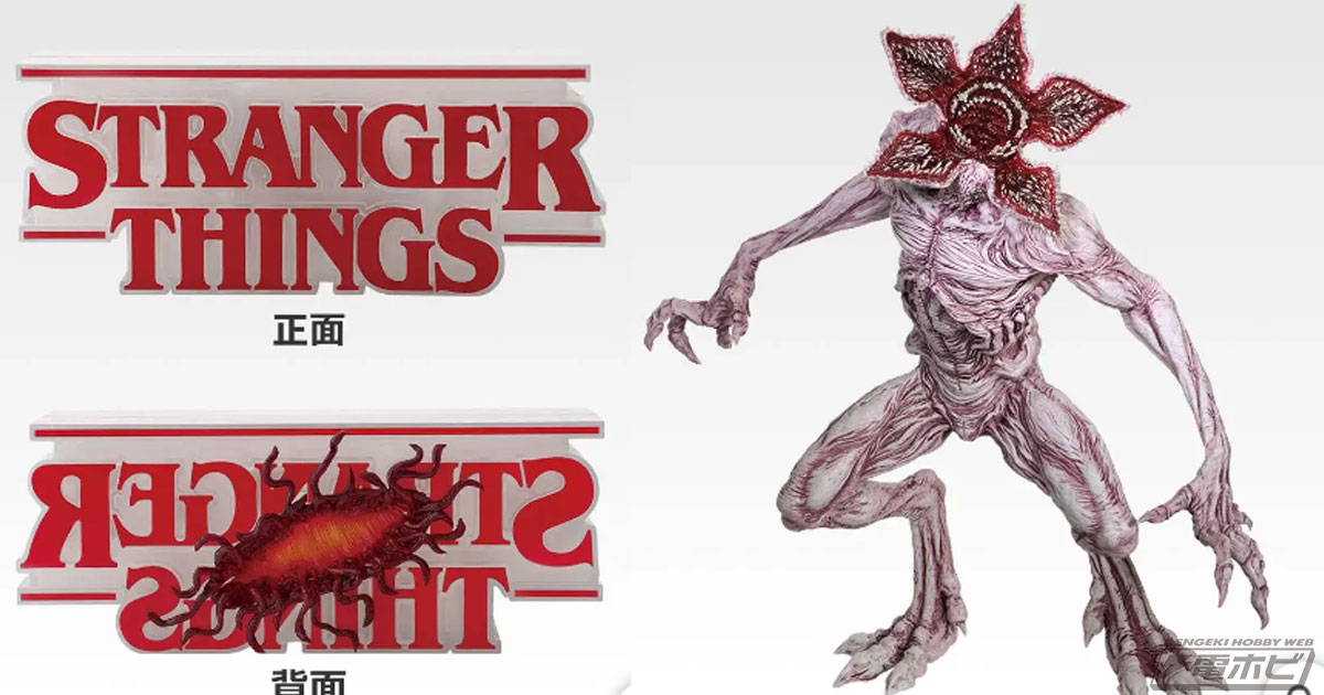一番くじ ストレンジャー・シングス 未知の世界 Vol.2」が発売決定