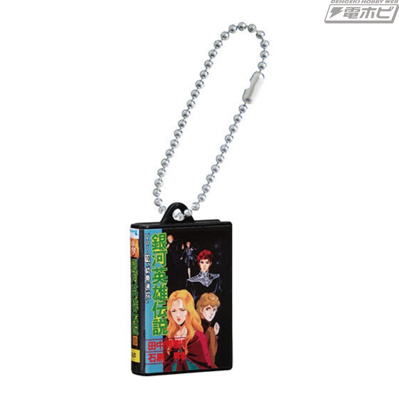 銀河英雄伝説』のビデオを再現したミニチュアチャームがガシャポンに