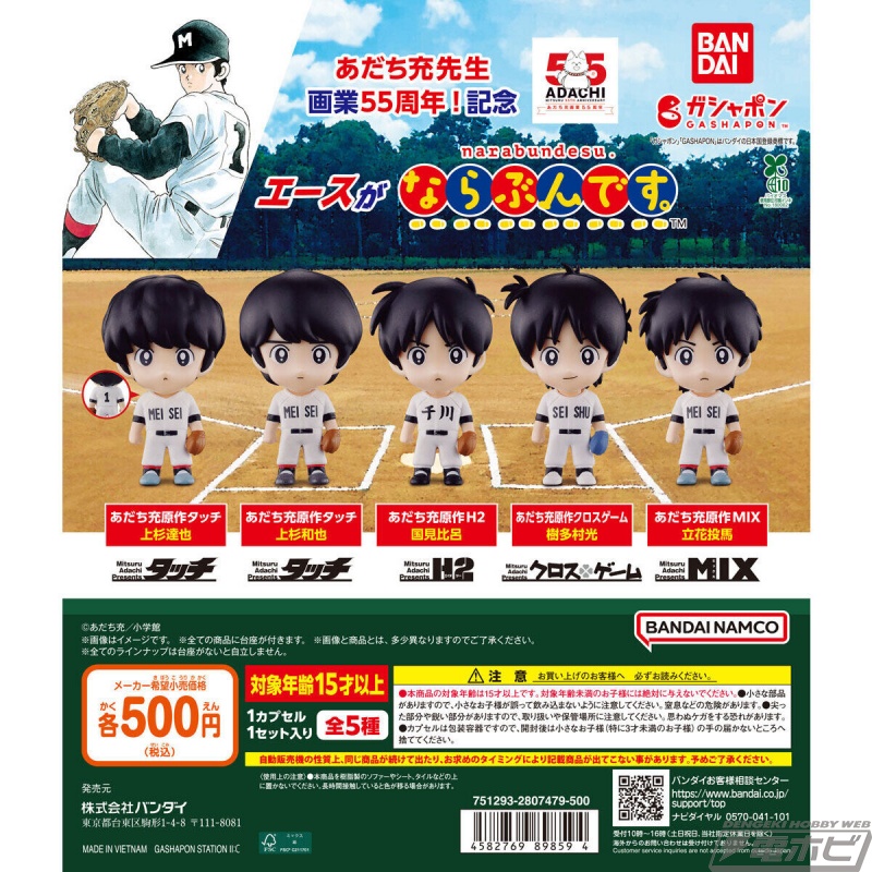 あだち充先生の画業55周年を記念したガシャポンフィギュア「ならぶん