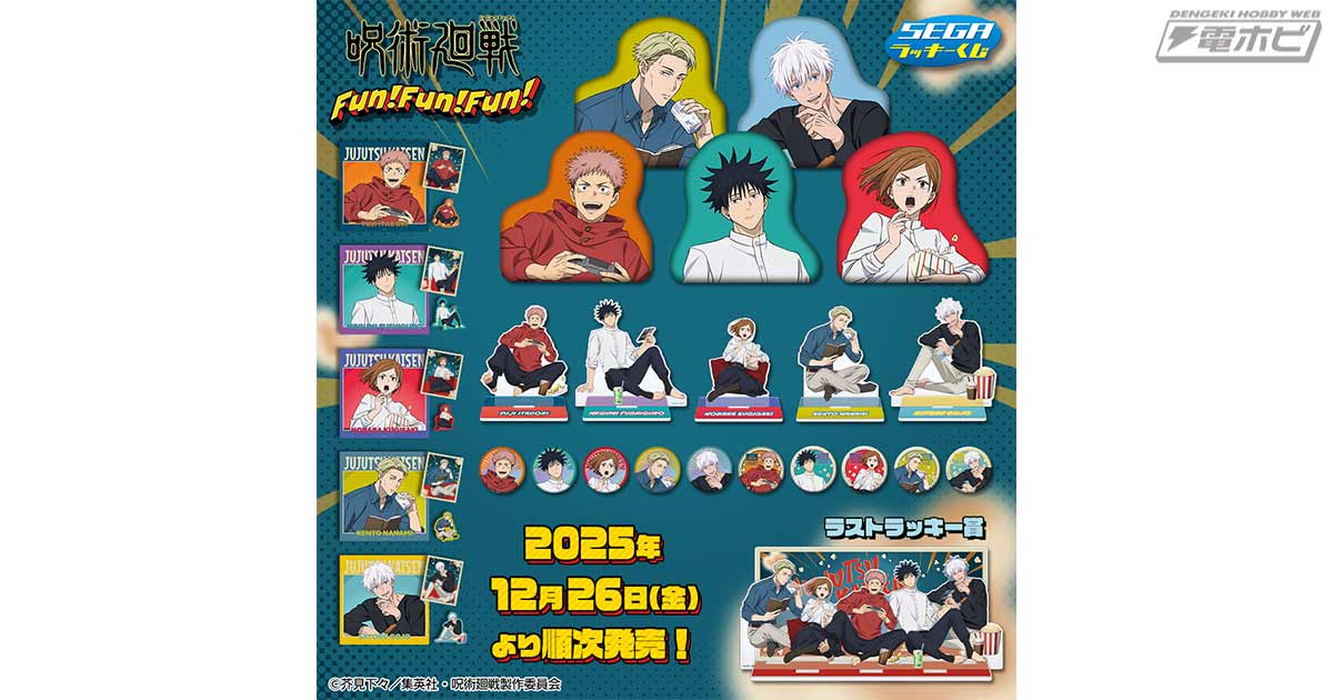 セガ ラッキーくじ「呪術廻戦 Fun！Fun！Fun！」が、ローソン