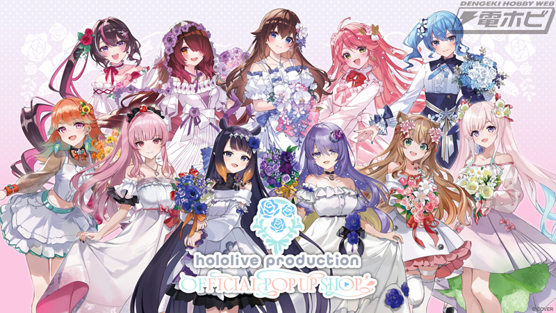 ホロライブプロダクション」のポップアップショップが2026年1月9日～22