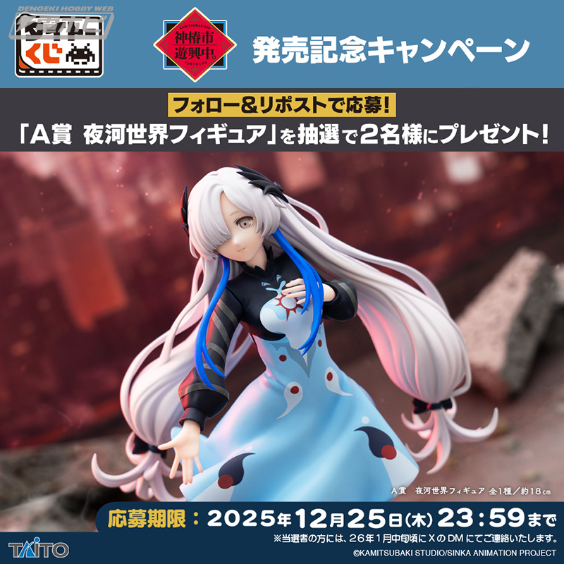 A賞に特別な八咫烏衣装の「夜河世界」フィギュアが登場！「タイトー