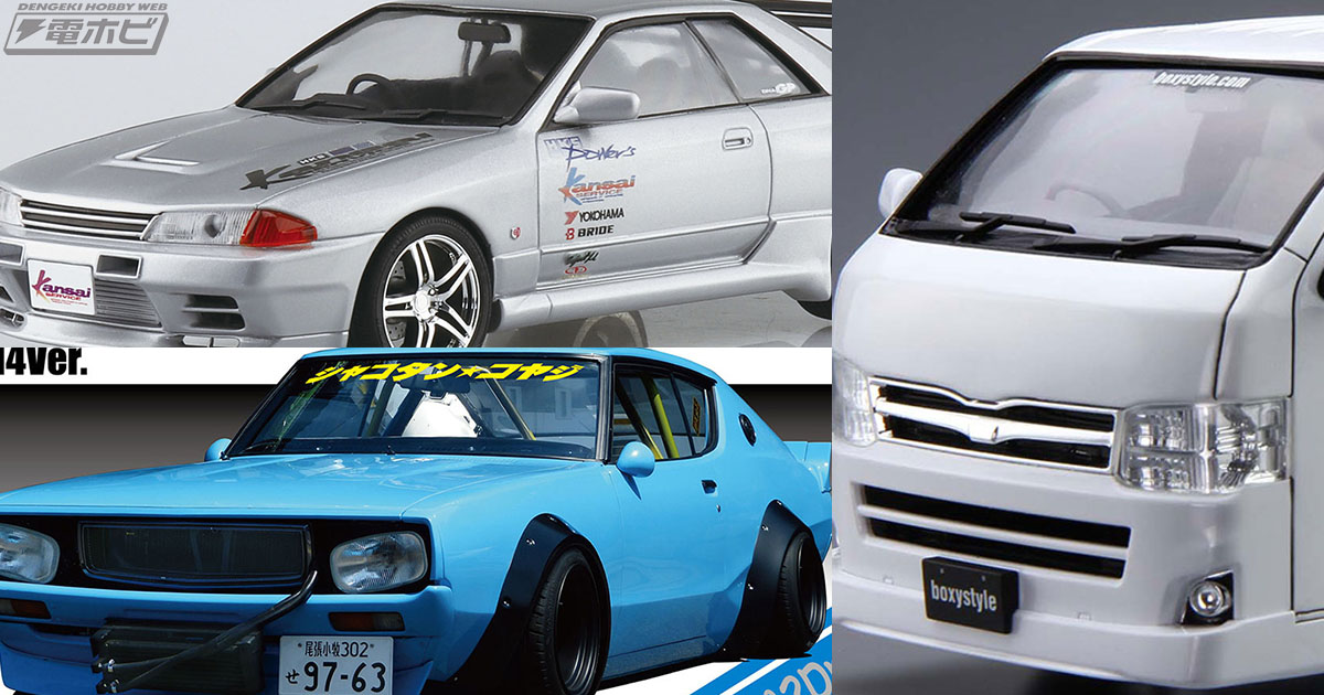 アオシマのカスタムカーモデルに「boxystyle TRH200V ハイエース