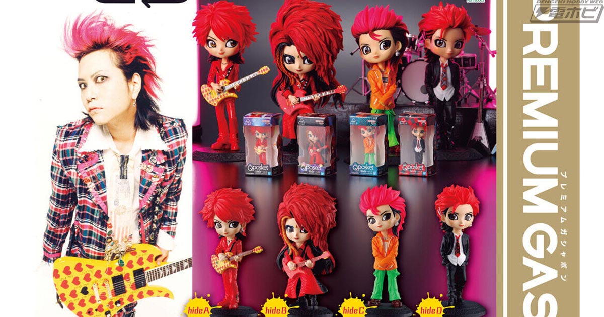 X JAPANのギタリスト“hide”の「Q posket」がミニチュアになって