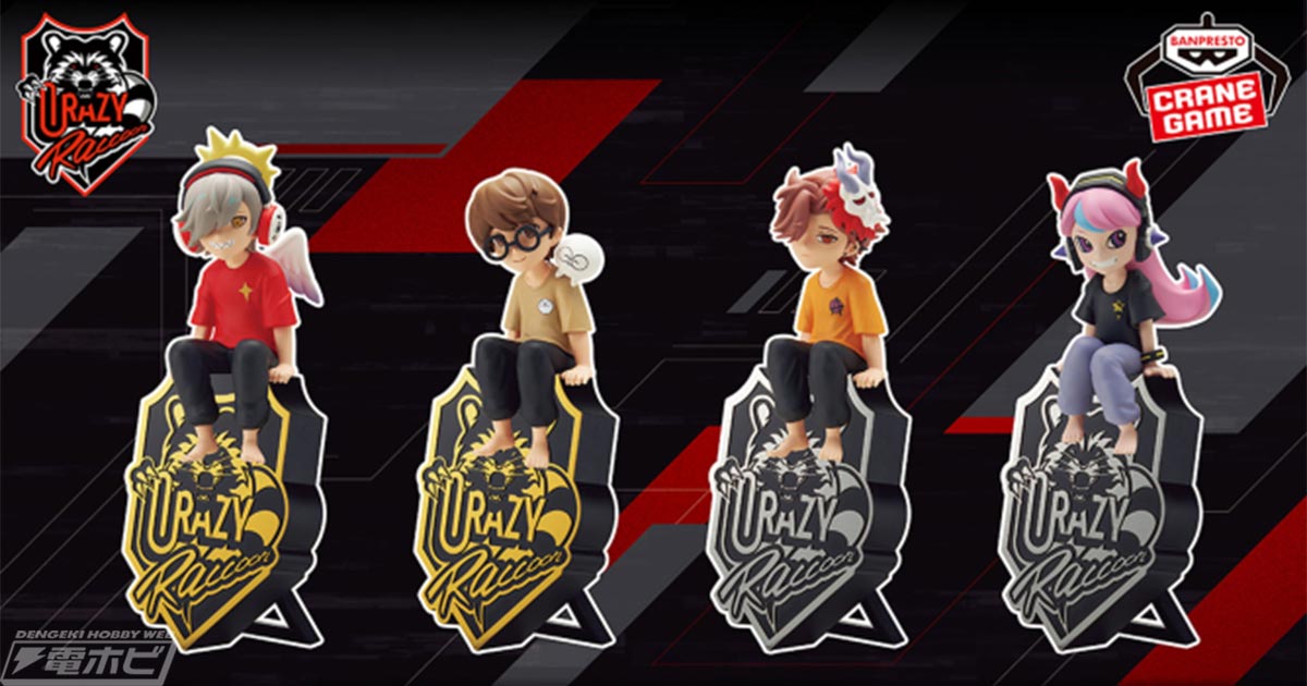 Crazy Raccoon所属ストリーマーたちのデスクトップフィギュアが