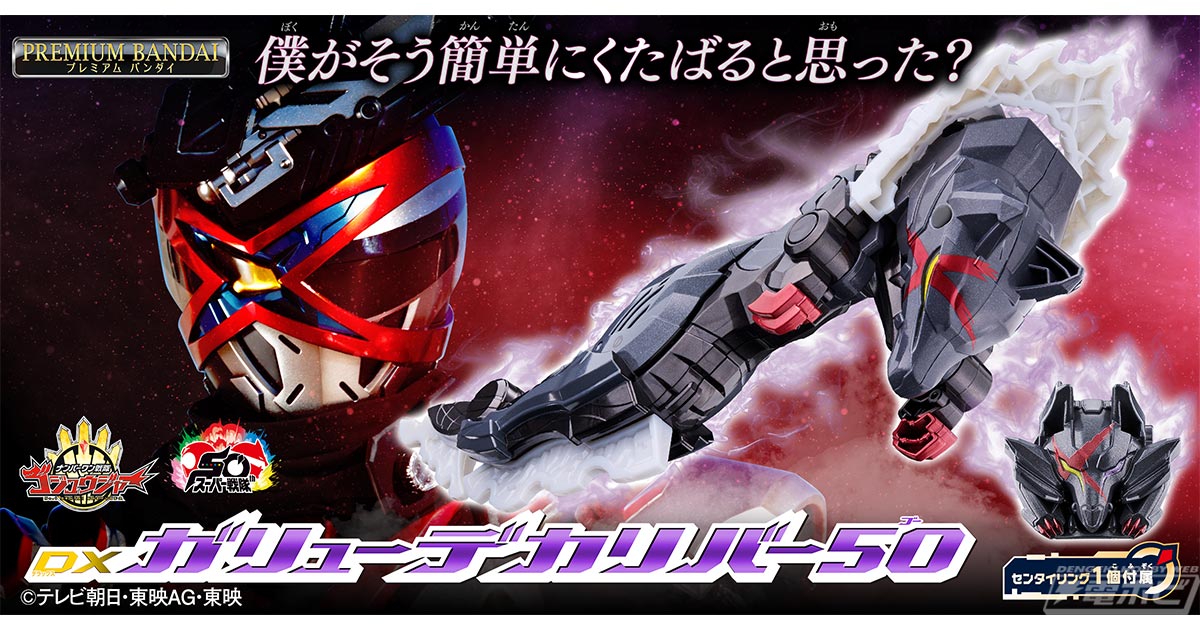 ナンバーワン戦隊ゴジュウジャー』より、「ガリューデカリバー50」が