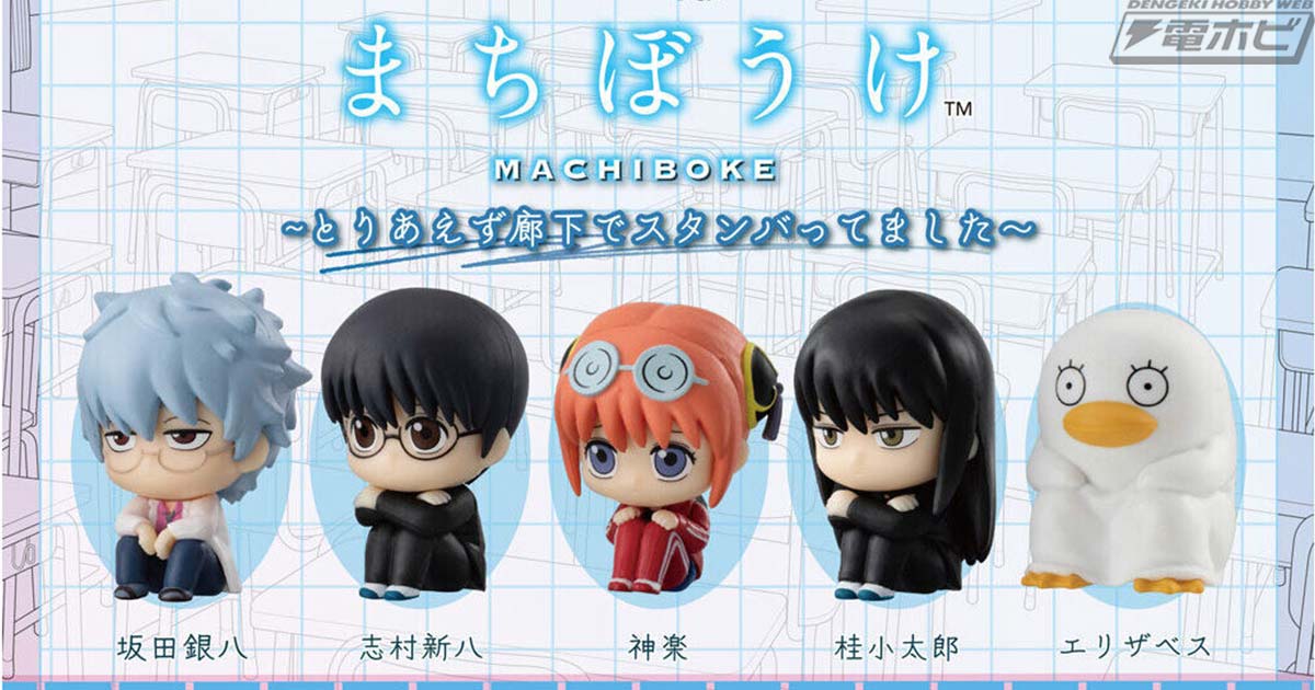 坂田銀八をはじめ、新八、神楽たちを可愛らしい座り姿で収録！『3年Z組