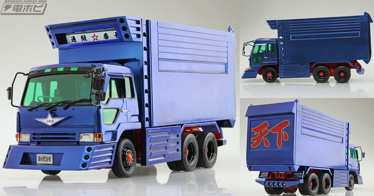 プラモデル「ザ☆デコトラ」シリーズの「二代目通販☆番長」がアオシマ