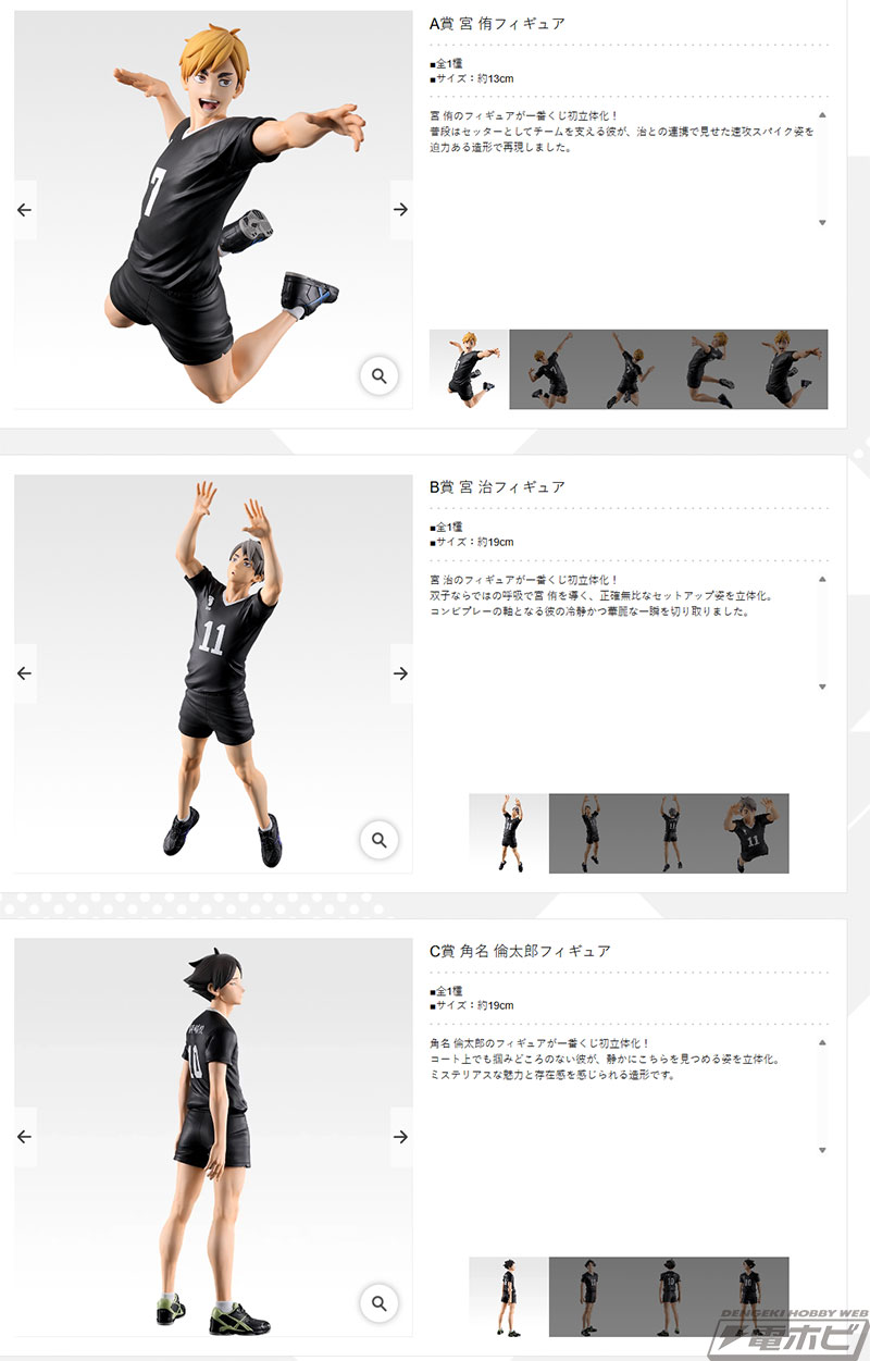 宮侑、宮治、角名倫太郎のフィギュアが当たる！「一番くじ ハイキュー