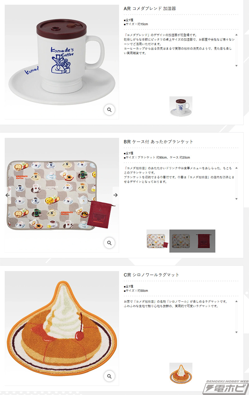 珈琲所 コメダ珈琲店」新作一番くじの全ラインナップ公開！「コメダ