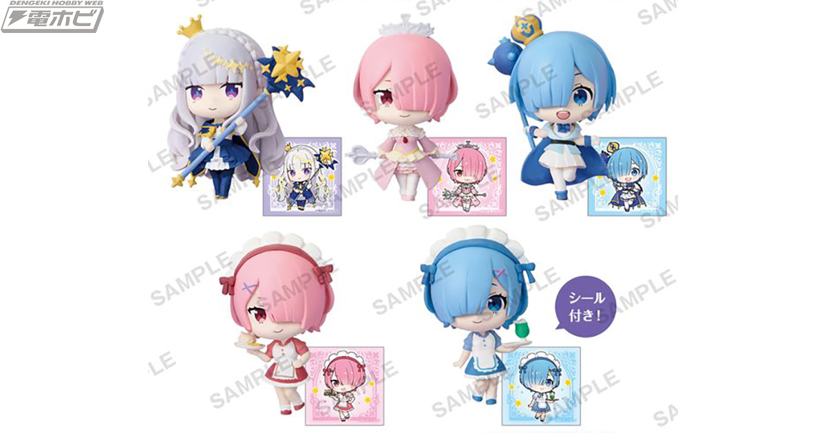 Re:ゼロから始める異世界生活』1箱でエミリア、レム、ラムの計5体を