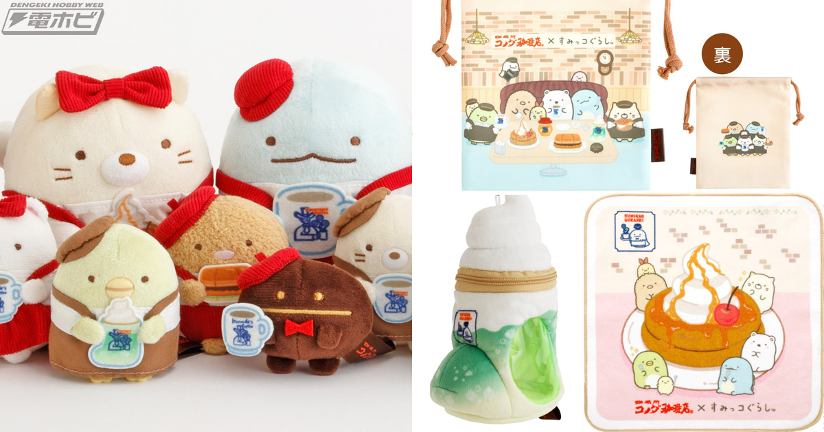 コメダ珈琲店×『すみっコぐらし』コラボ！人気メニューを前にしたすみ