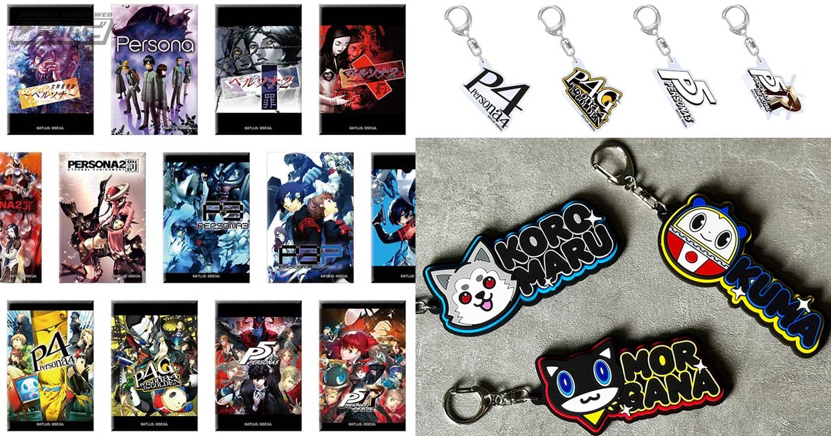 ペルソナ」シリーズの歴代ロゴ、パッケージアートがアクリル