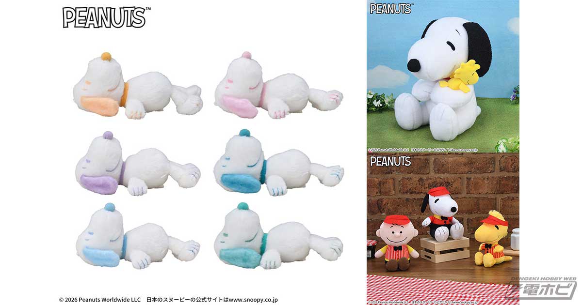 Peanuts』からセガの1月新作プライズ紹介！カラフルなマスコットや