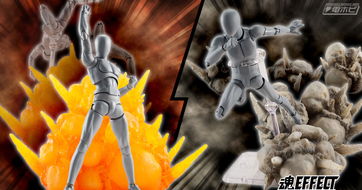 爆発の瞬間を再現したエフェクトパーツセット「魂EFFECT EXPLOSION」2