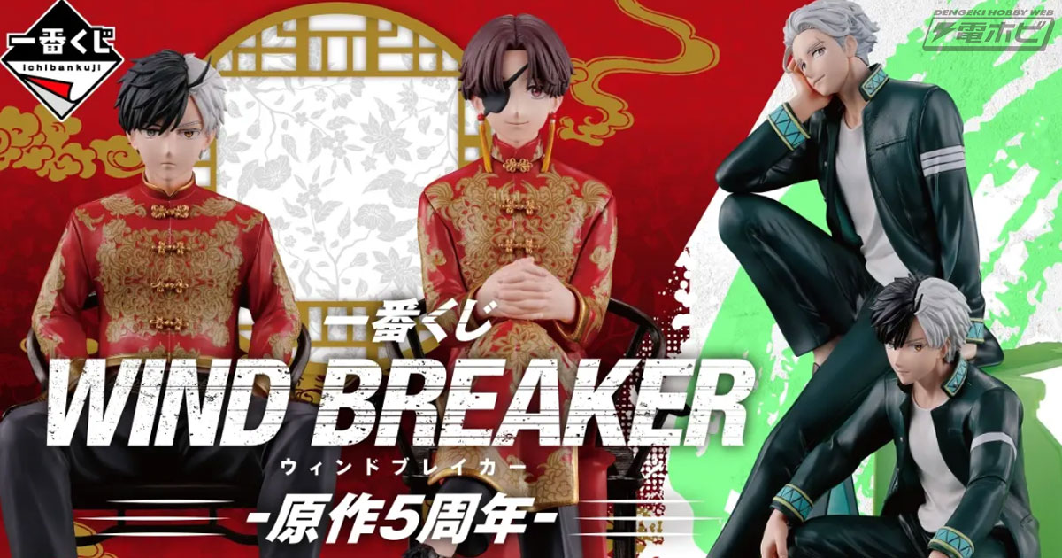 WIND BREAKER』原作5周年の一番くじが発売決定！桜遥と蘇枋隼飛の