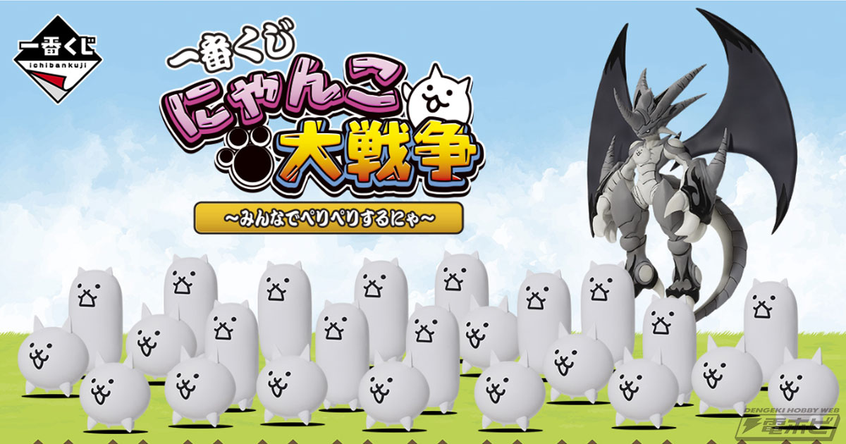 一番くじ にゃんこ大戦争 ～みんなでペリペリするにゃ～」の全
