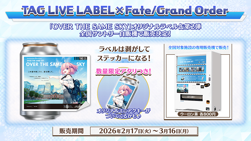 Fate/Grand Order』10周年を記念したオリジナルラベル缶「OVER THE
