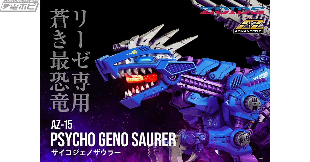 タカラトミーのゾイド「ADVANCED Zi」シリーズからサイコ