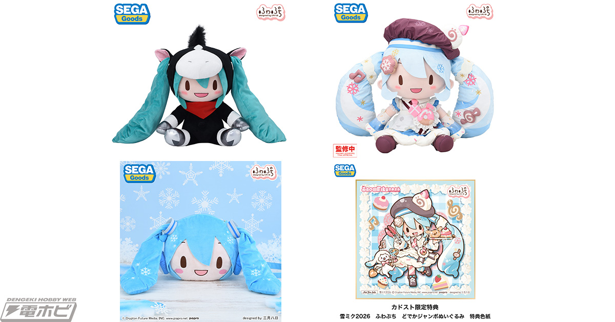 三月八日氏がデザイン！『初音ミク』雪ミク2026のぬいぐるみ