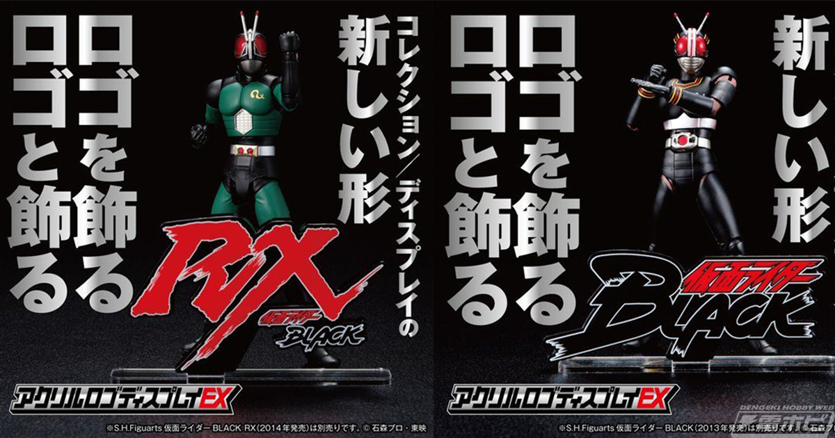 仮面ライダーBLACK RX』『仮面ライダーBLACK』が「アクリルロゴ