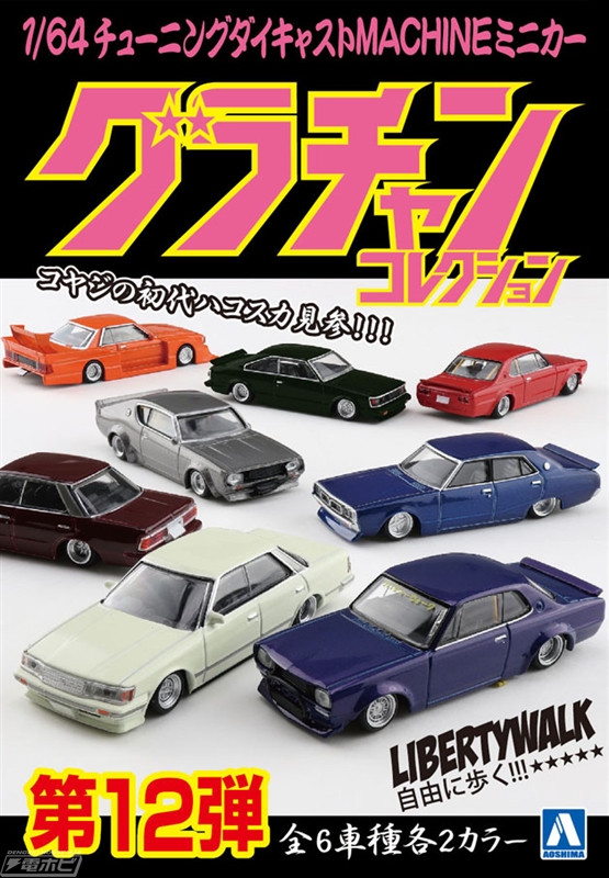 仏血斬りで第12弾！「1/64 ダイキャストミニカー グラチャン