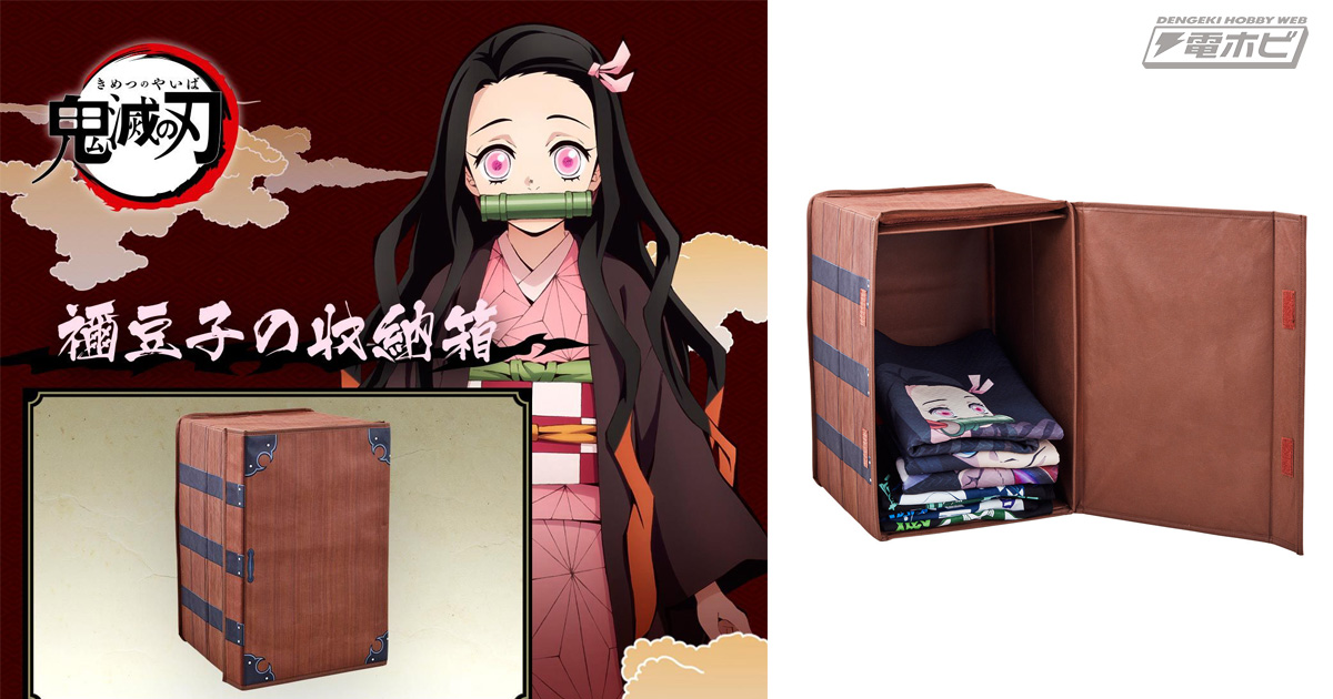 鬼滅の刃』炭治郎の背負う箱が収納箱に！大容量かつ縦でも横でも使用