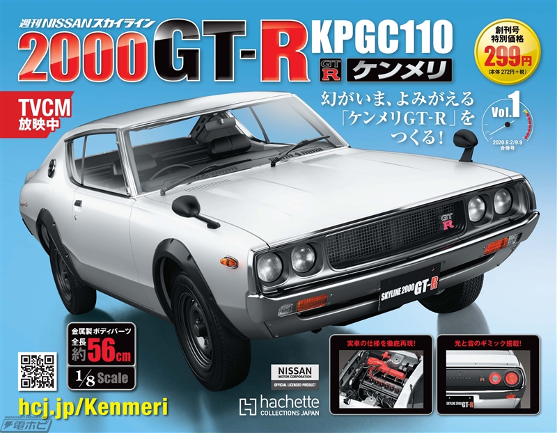 伝説の名車「ケンメリGT-R」が蘇る！『週刊 NISSAN スカイライン2000GT