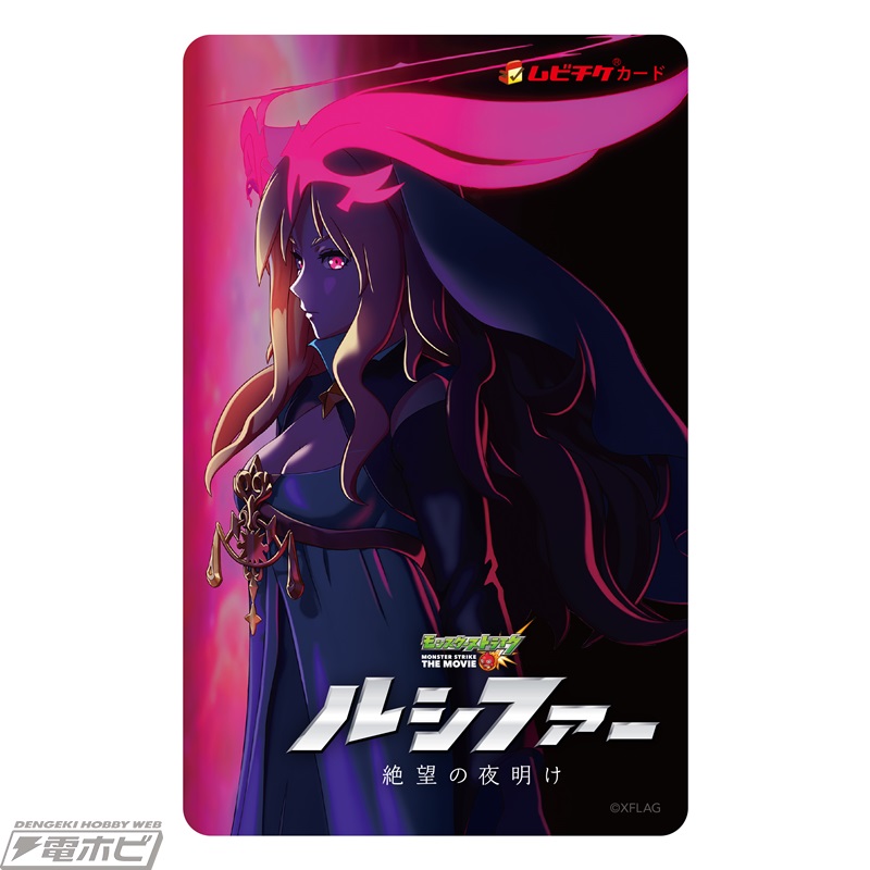 モンスターストライク THE MOVIE ルシファー 絶望の夜明け』が11月6日