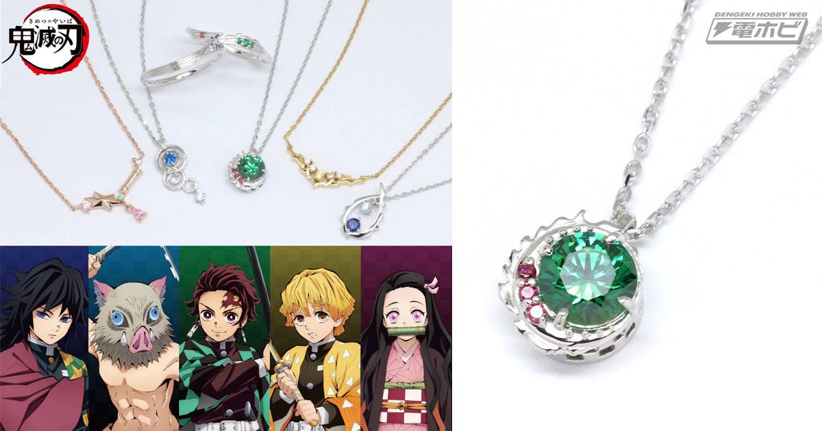 鬼滅の刃』炭治郎や義勇たちをイメージしたネックレスとリングが登場