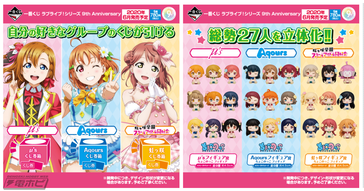 ラブライブ！」9周年を記念した「一番くじ」が6月13日に発売！μ's